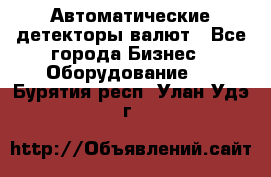 Автоматические детекторы валют - Все города Бизнес » Оборудование   . Бурятия респ.,Улан-Удэ г.